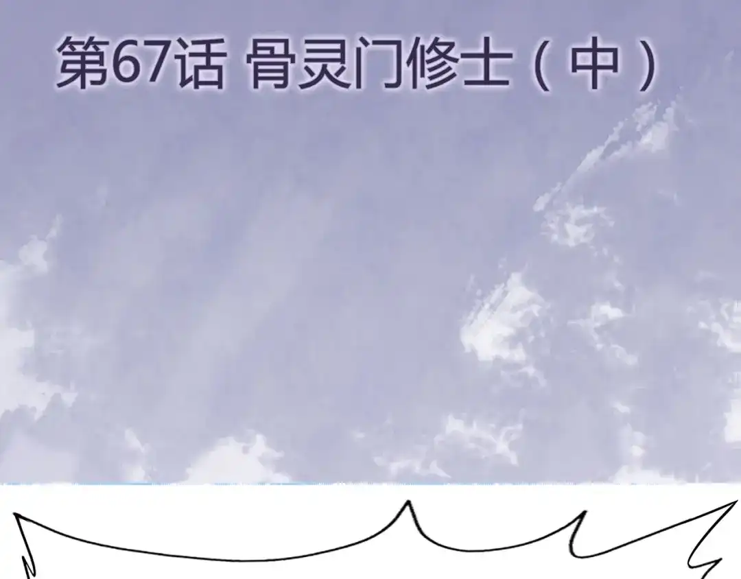 《修仙狂徒》第67话 骨灵门修士（中） 第4页