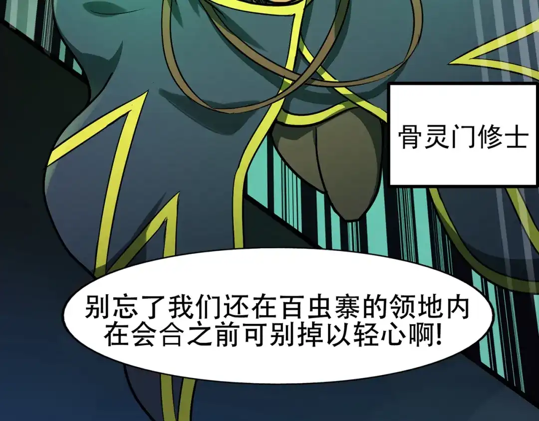 《修仙狂徒》第68话 骨灵门修士（下） 第65页