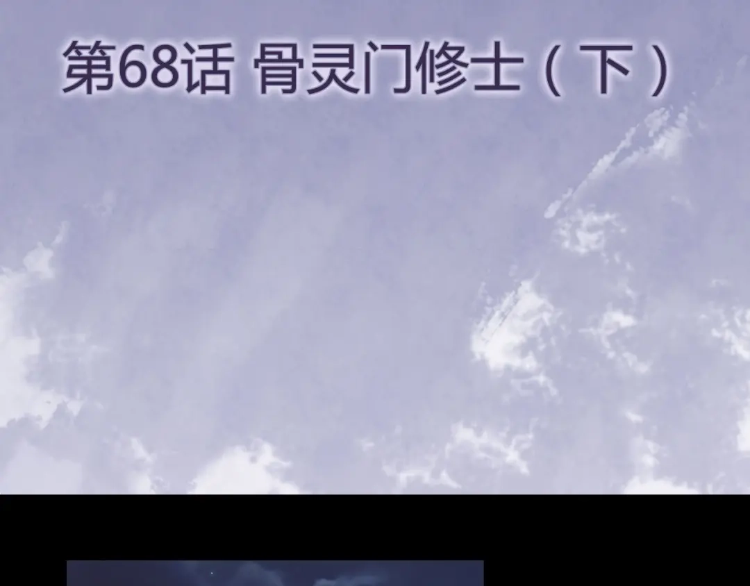 《修仙狂徒》第68话 骨灵门修士（下） 第4页
