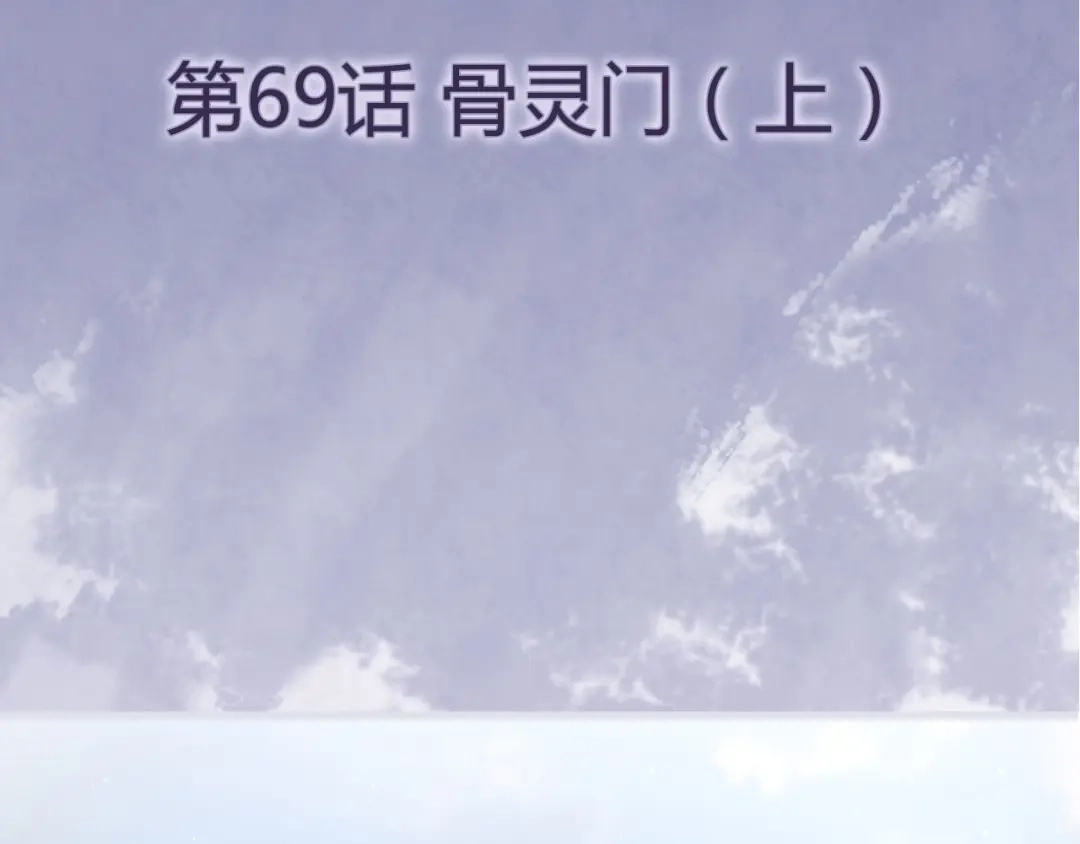 《修仙狂徒》第69话 骨灵门（上） 第4页