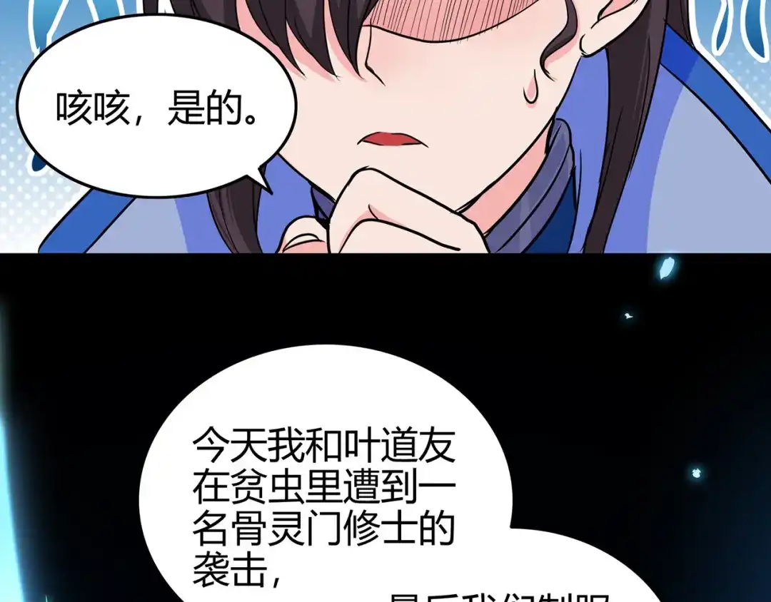 《修仙狂徒》第69话 骨灵门（上） 第55页