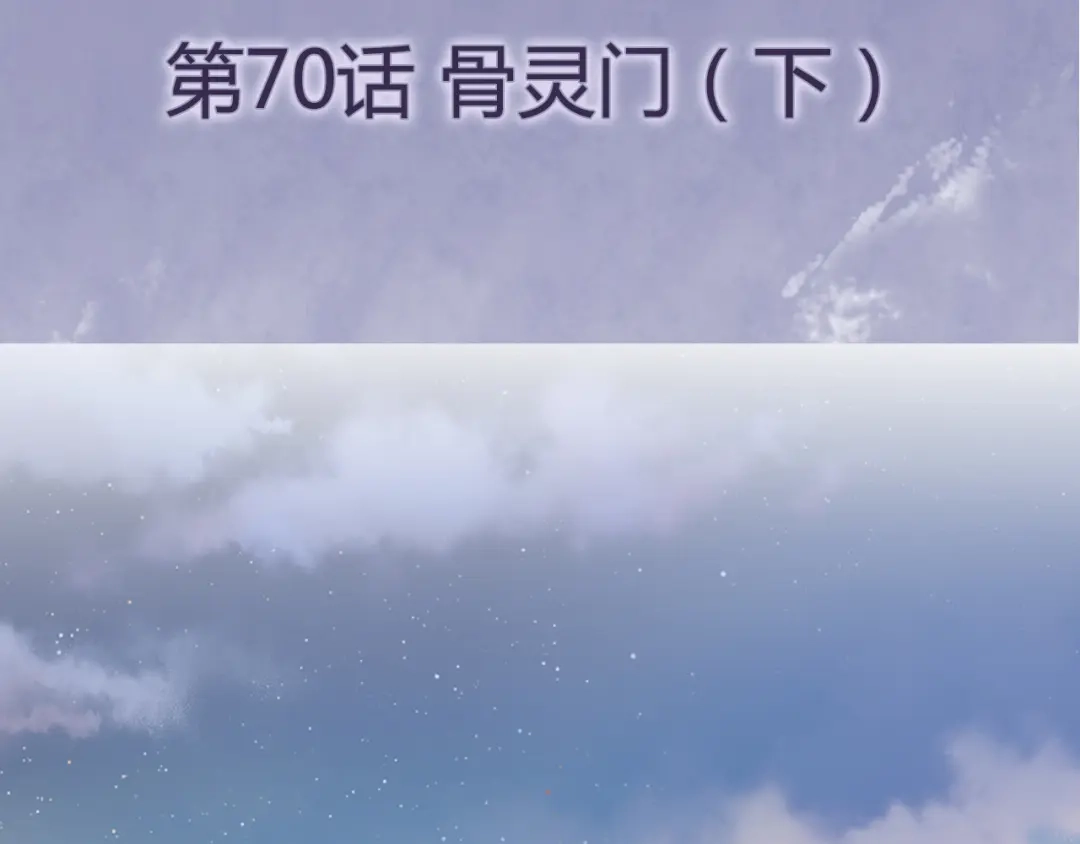 《修仙狂徒》第70话 骨灵门（下） 第4页