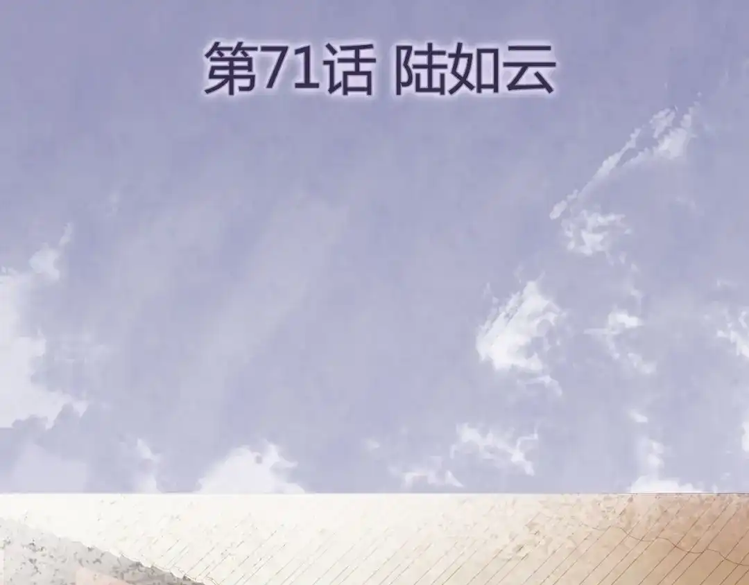 《修仙狂徒》第71话 陆如云 第4页