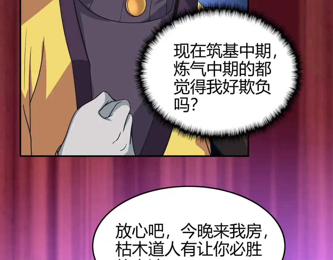 《修仙狂徒》第73话 来自绮罗香的诱惑 第92页