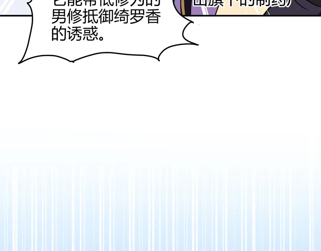 《修仙狂徒》第73话 来自绮罗香的诱惑 第42页
