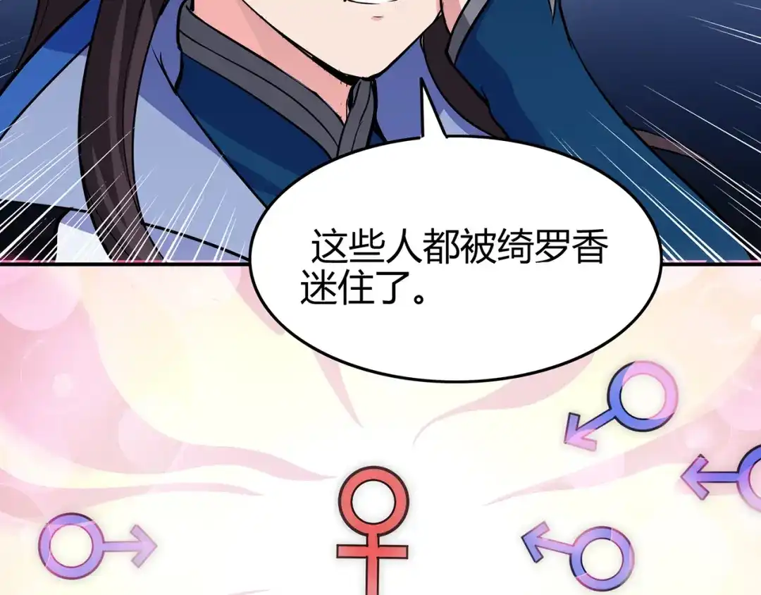 《修仙狂徒》第73话 来自绮罗香的诱惑 第37页