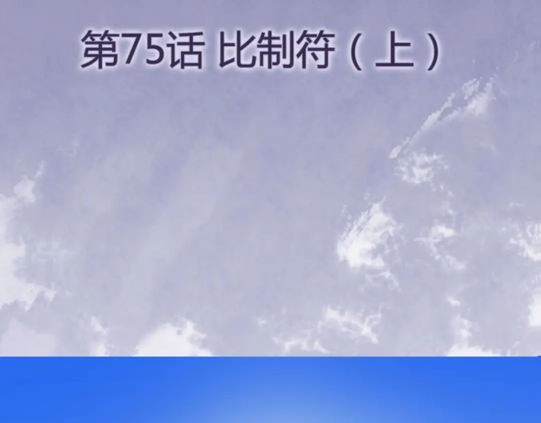 《修仙狂徒》第75话 比制符（上） 第4页