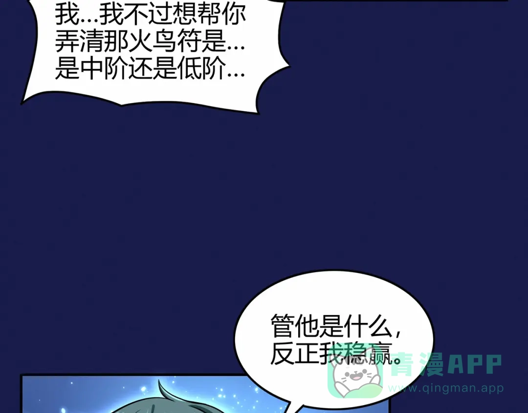 《修仙狂徒》第75话 比制符（上） 第46页