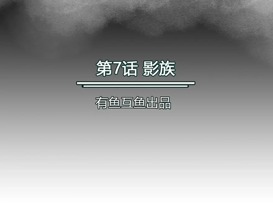 《修仙狂徒》第7话 影族 第2页