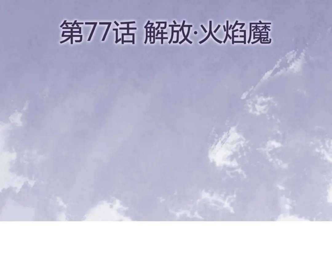 《修仙狂徒》第77话 解放·火焰魔 第4页
