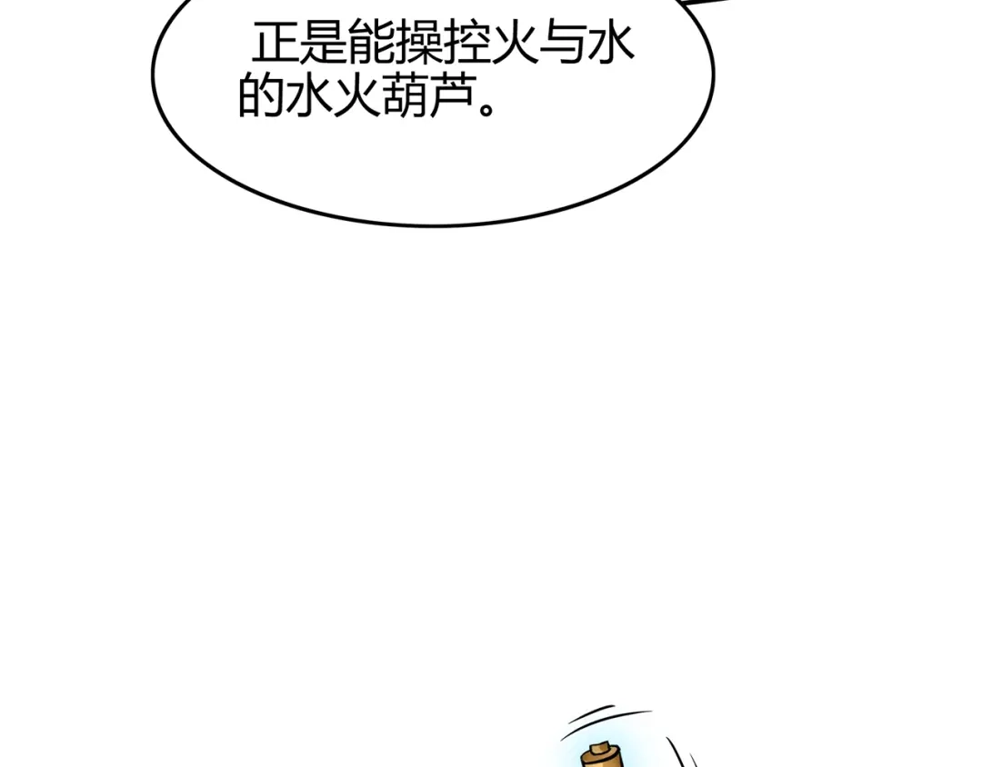 《修仙狂徒》第78话 水火葫芦（上） 第87页