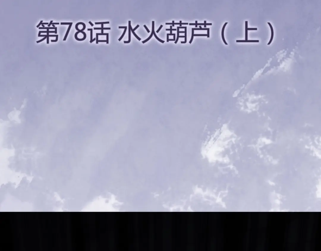 《修仙狂徒》第78话 水火葫芦（上） 第4页