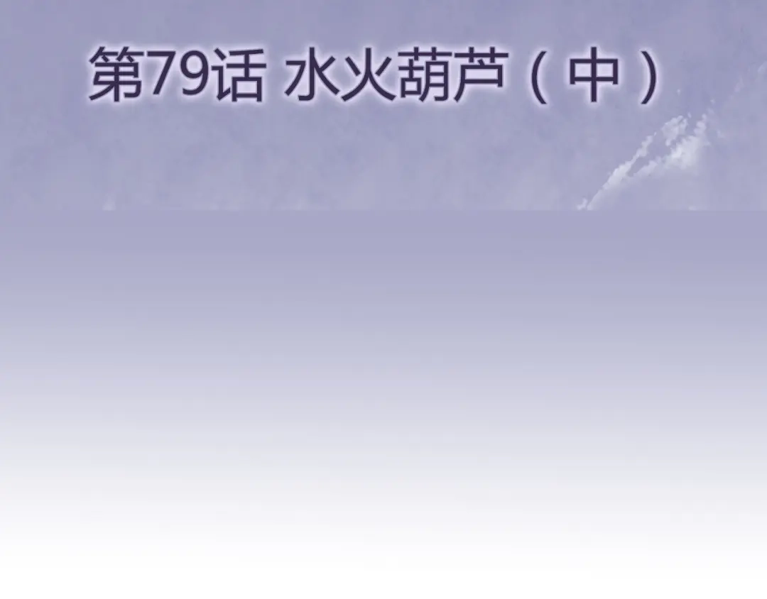 《修仙狂徒》第79话 水火葫芦（中） 第4页