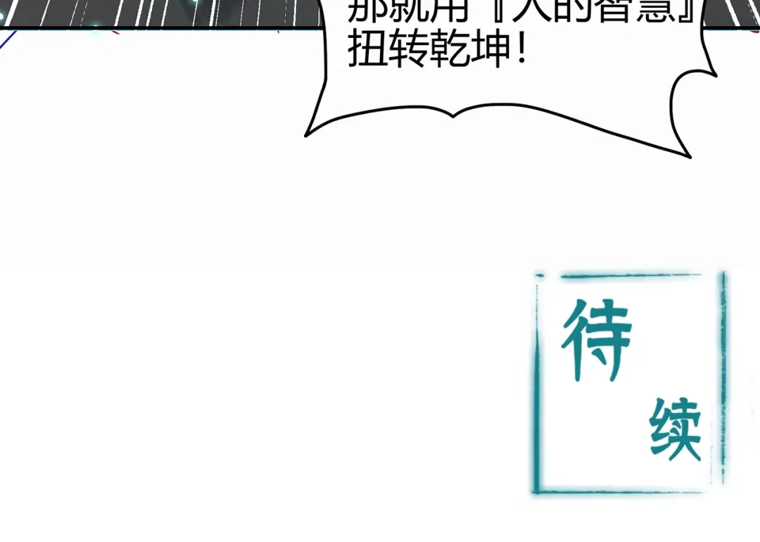 《修仙狂徒》第81话 突破超负荷 第100页