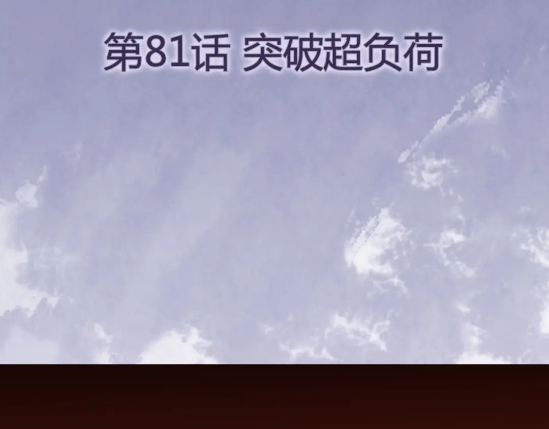《修仙狂徒》第81话 突破超负荷 第4页