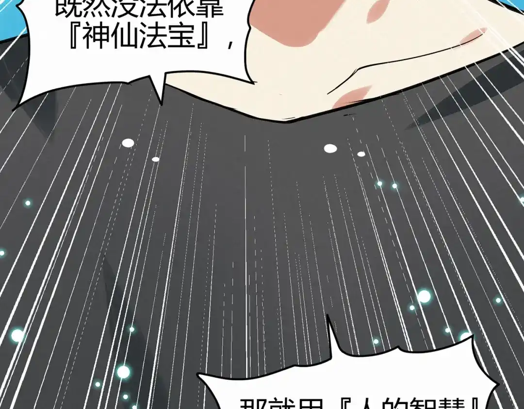 《修仙狂徒》第81话 突破超负荷 第99页
