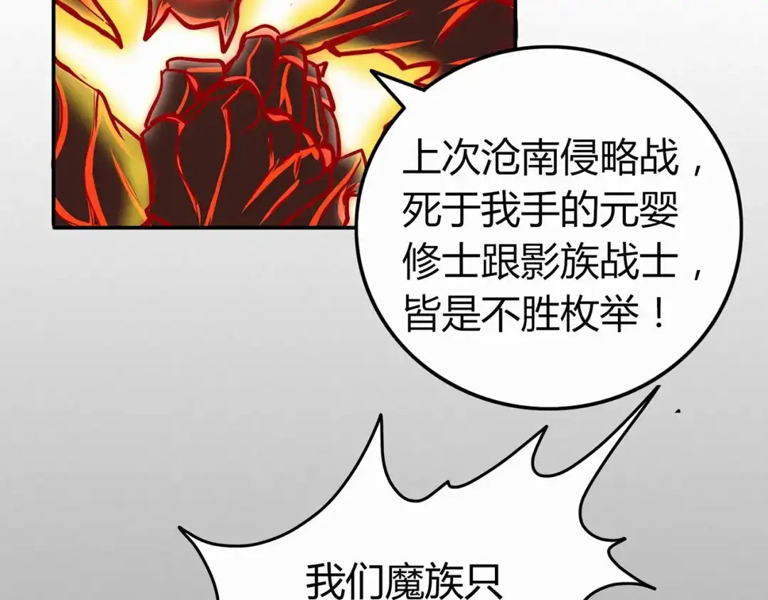 《修仙狂徒》第82话 虚张声势 第68页