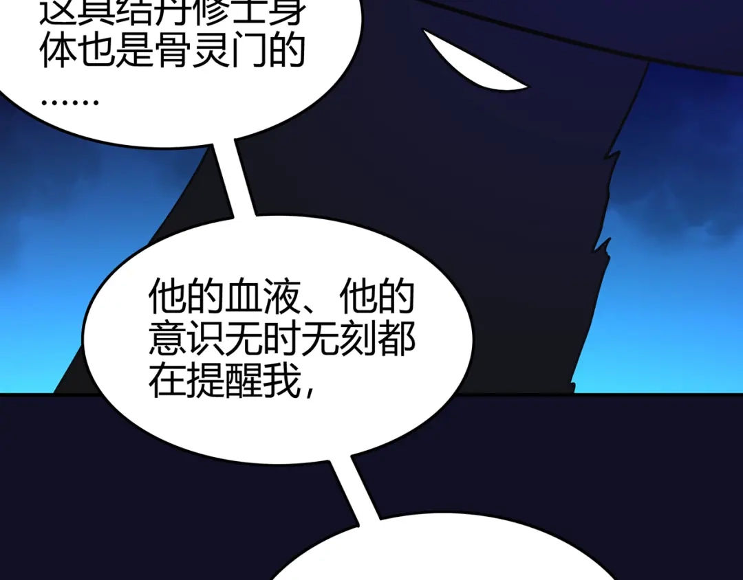《修仙狂徒》第85话 骨灵门的噩耗 第83页