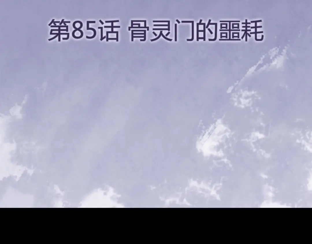 《修仙狂徒》第85话 骨灵门的噩耗 第4页