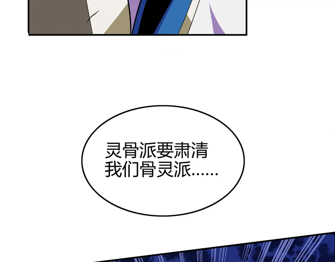 《修仙狂徒》第85话 骨灵门的噩耗 第58页