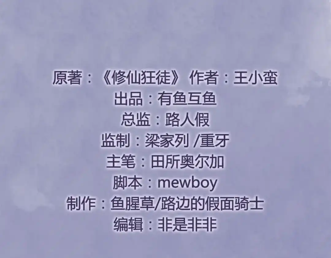 《修仙狂徒》第86话 月黑风高夜 第3页