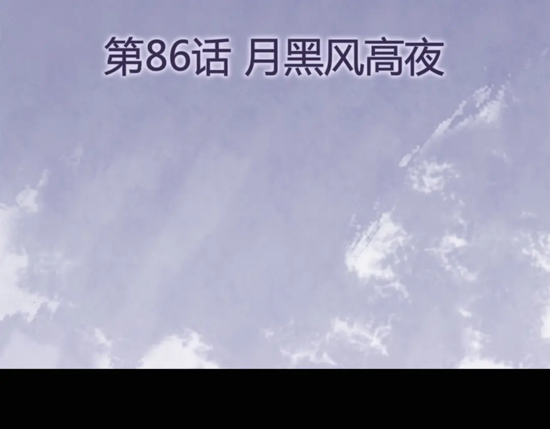 《修仙狂徒》第86话 月黑风高夜 第4页