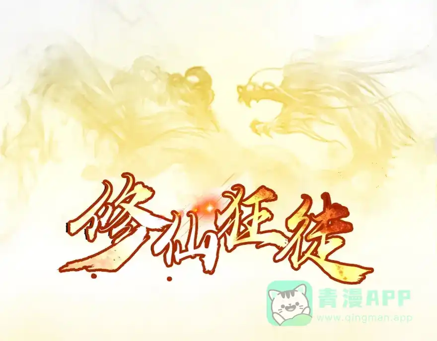 《修仙狂徒》第8话 弱者（上） 第1页