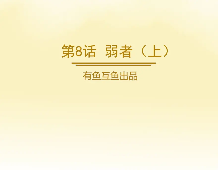 《修仙狂徒》第8话 弱者（上） 第2页