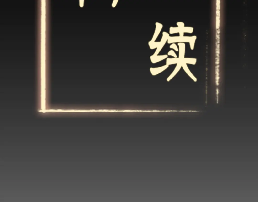 《修仙狂徒》第87话 潜逃 第90页