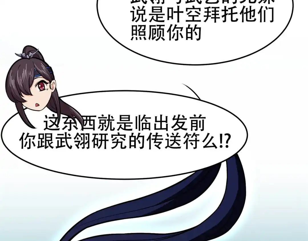 《修仙狂徒》第88话 叶空的决心 第32页
