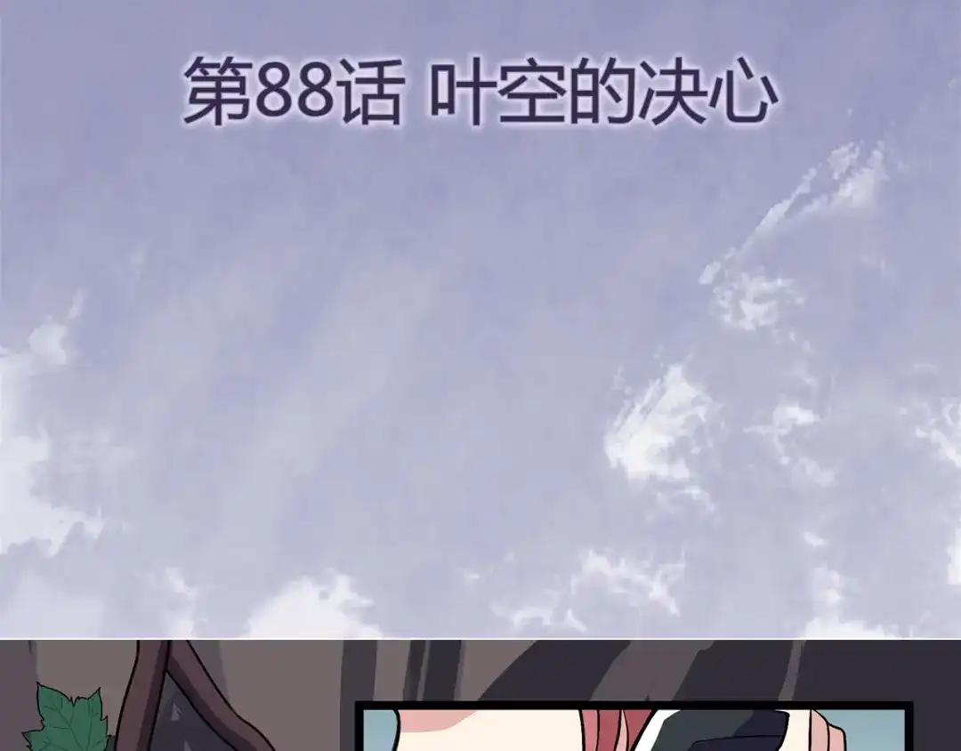 《修仙狂徒》第88话 叶空的决心 第4页