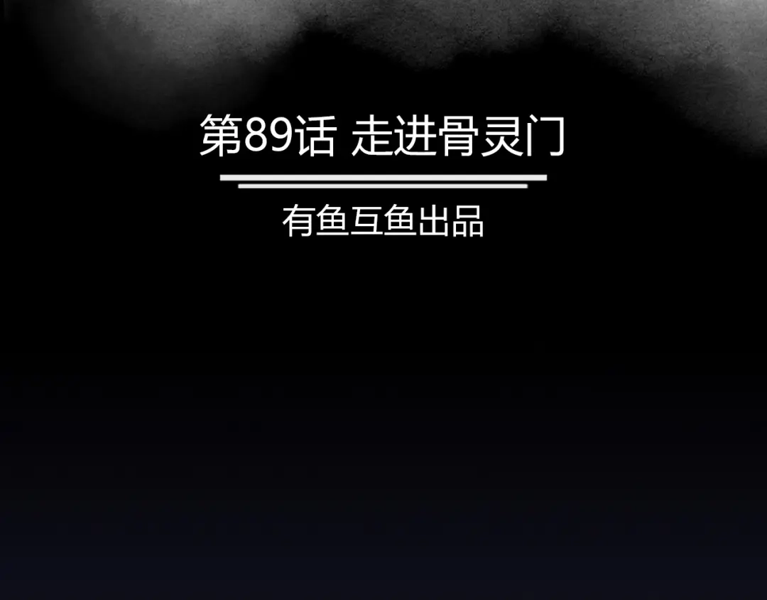 《修仙狂徒》第89话 走进骨灵门 第2页