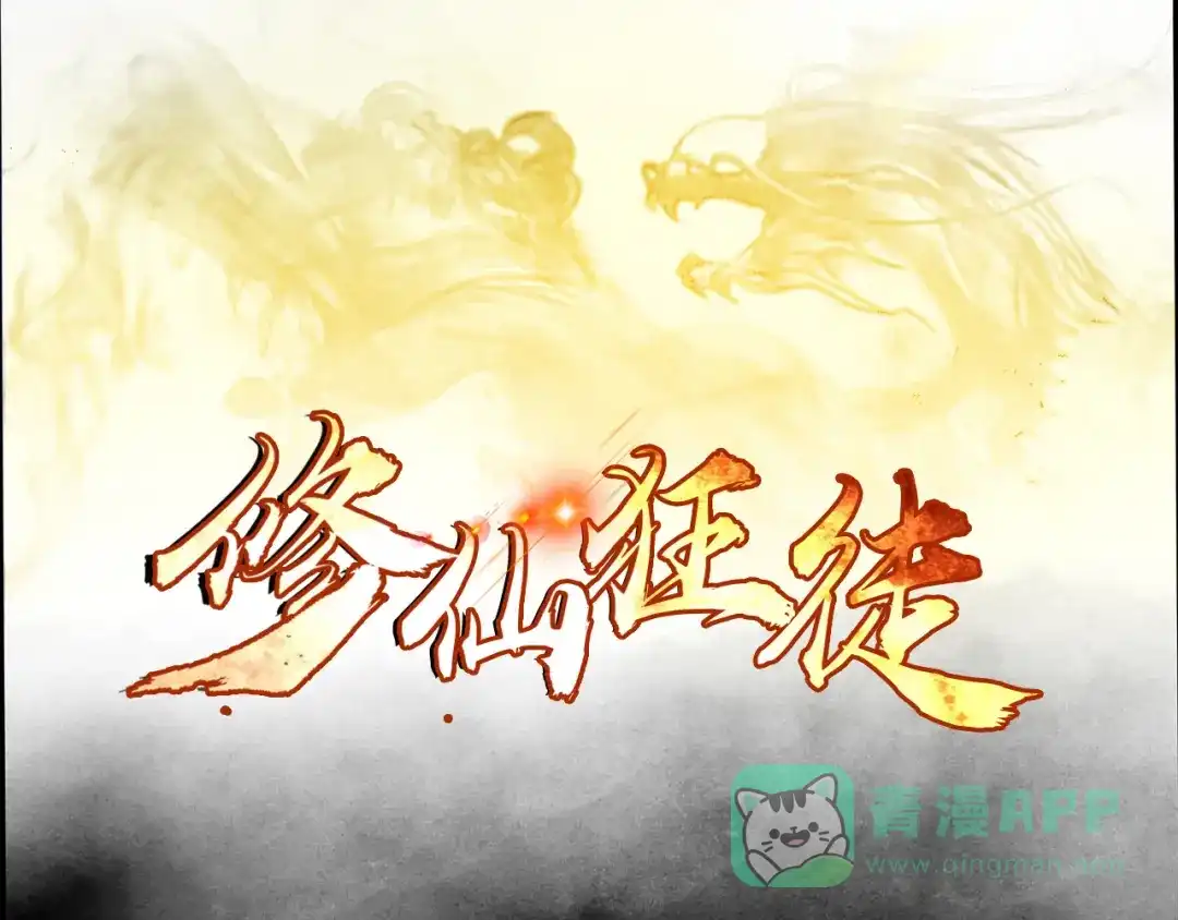 《修仙狂徒》第89话 走进骨灵门 第1页