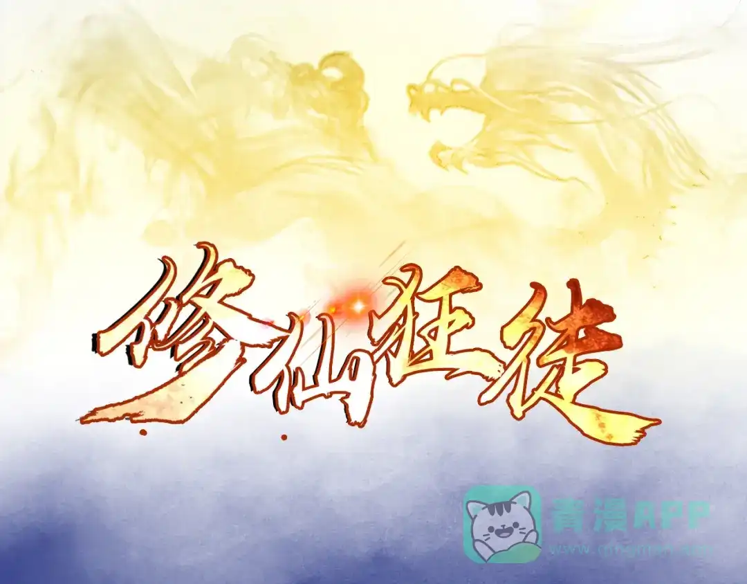 《修仙狂徒》第90话 密室、灵谏、秘道 第1页