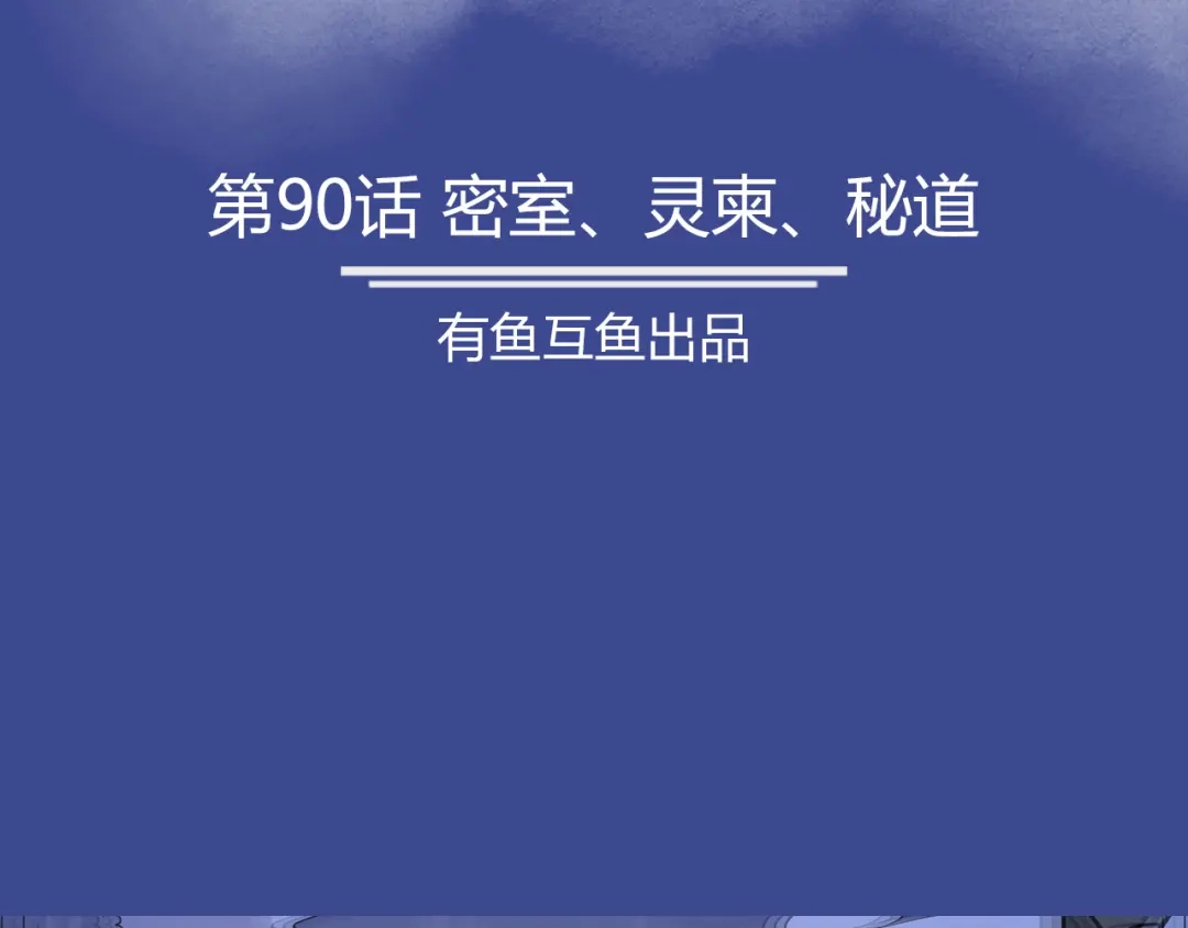 《修仙狂徒》第90话 密室、灵谏、秘道 第2页