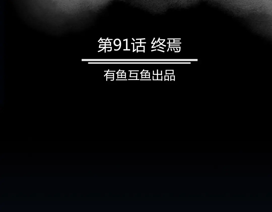 《修仙狂徒》第91话 终焉 第2页