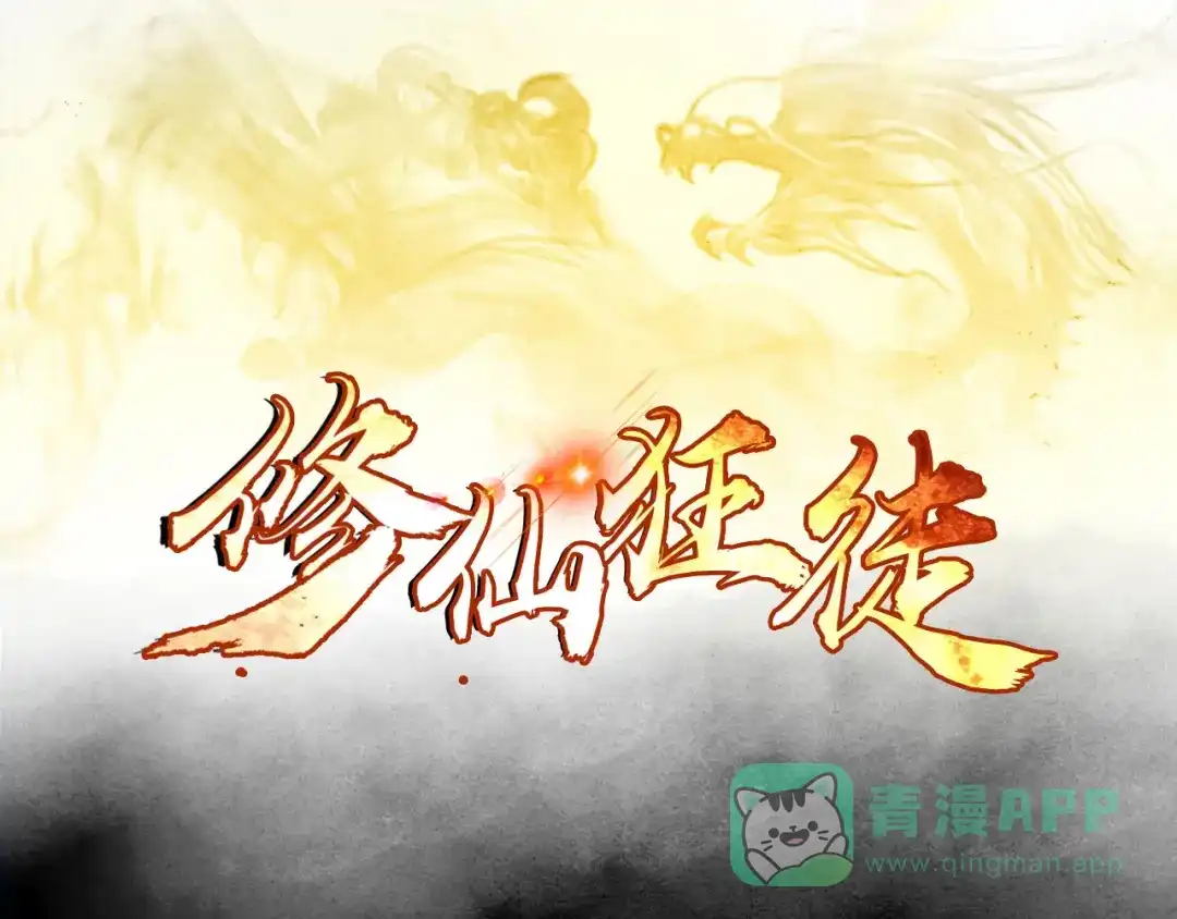 《修仙狂徒》第91话 终焉 第1页