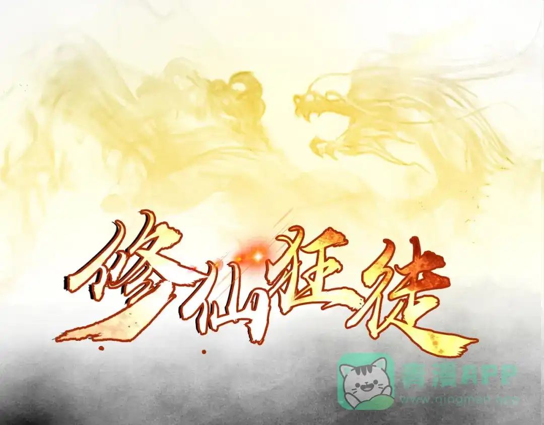 《修仙狂徒》第92话 斩结丹 第1页