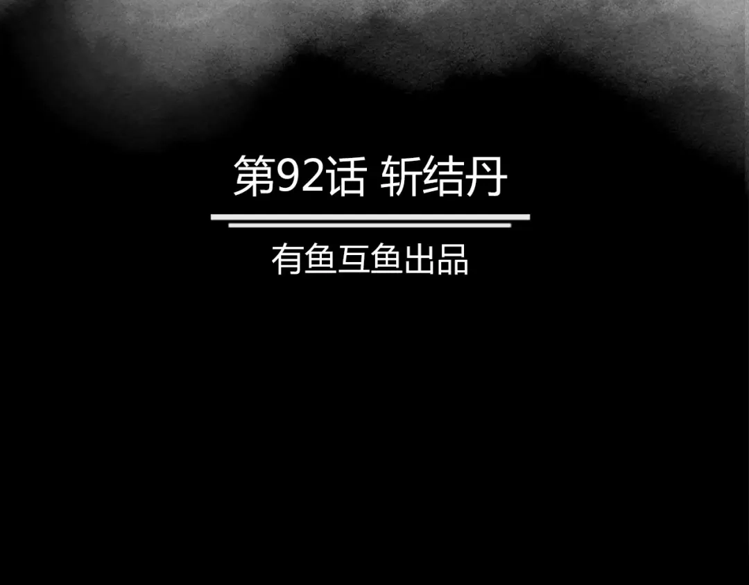 《修仙狂徒》第92话 斩结丹 第2页