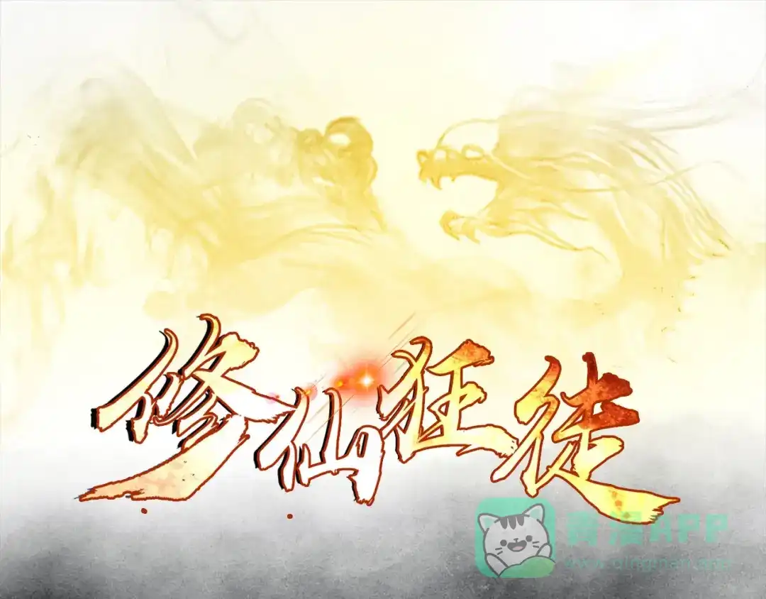 《修仙狂徒》第93话 灵爆危机（上） 第1页
