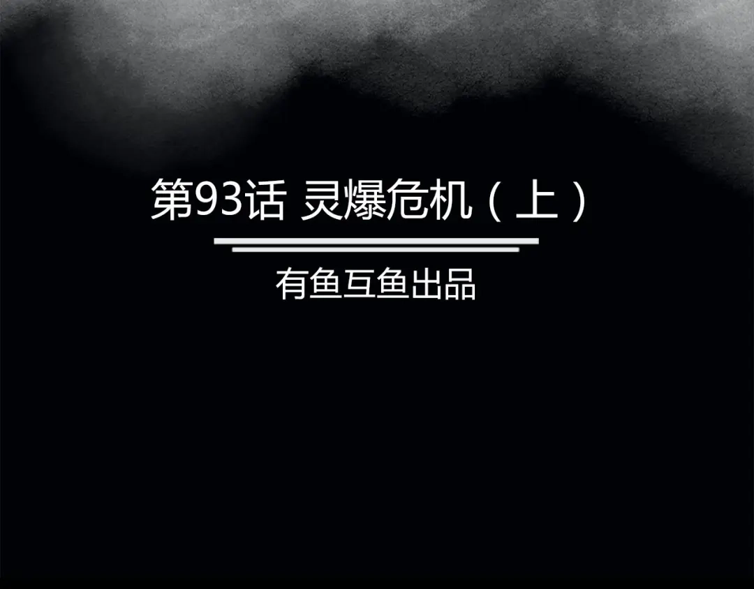《修仙狂徒》第93话 灵爆危机（上） 第2页
