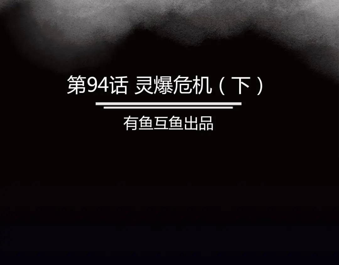《修仙狂徒》第94话 灵爆危机（下） 第2页