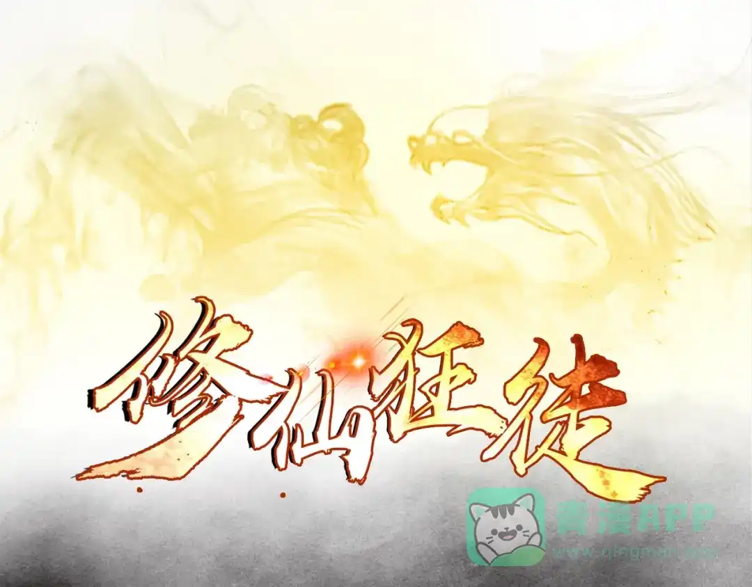 《修仙狂徒》第94话 灵爆危机（下） 第1页