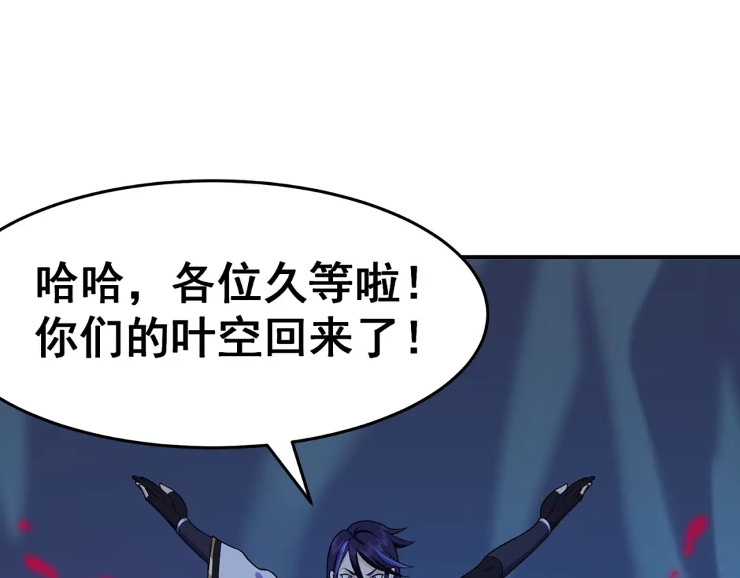 《修仙狂徒》第95话 RE：回归者·叶空 第54页