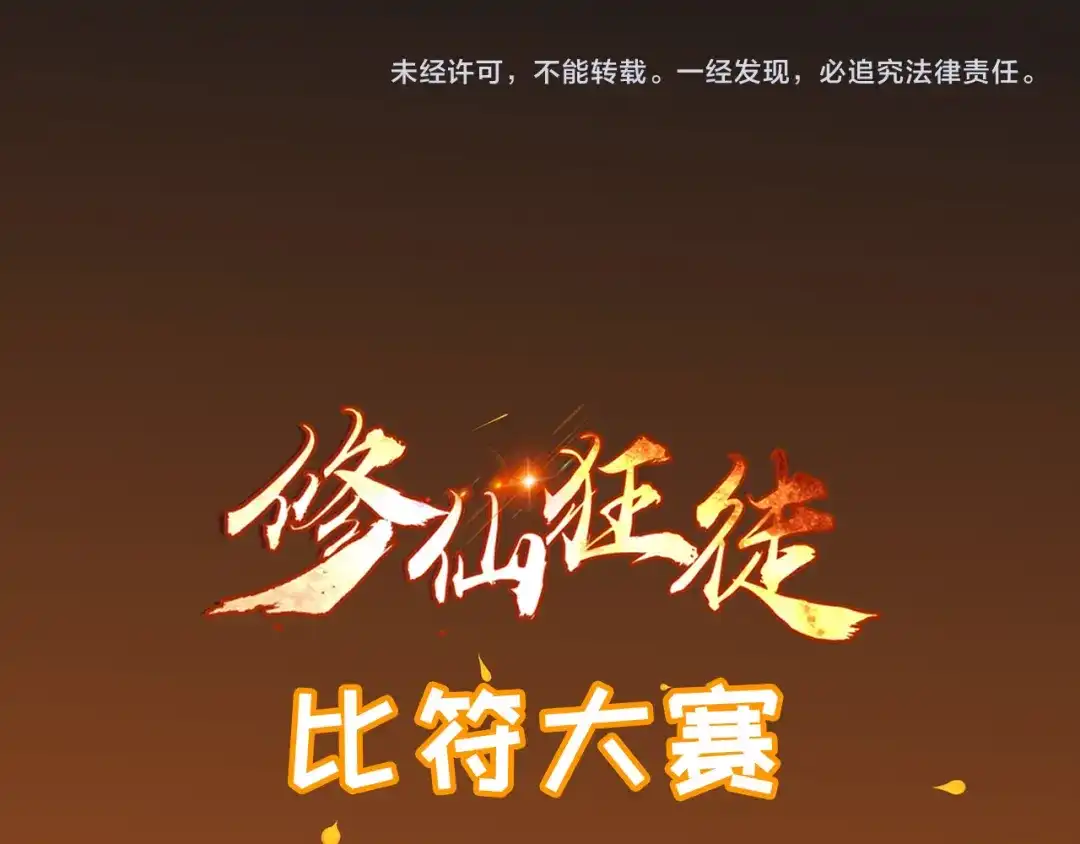 《修仙狂徒》第95话 RE：回归者·叶空 第110页