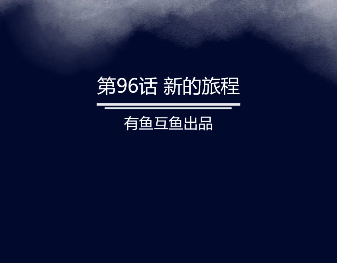 《修仙狂徒》第96话 新的旅程 第2页