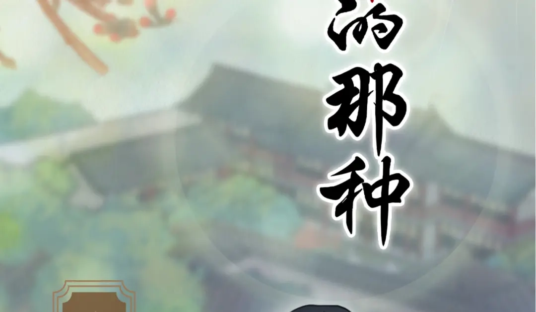 《修仙吗？要命的那种！》人物档案 第2页