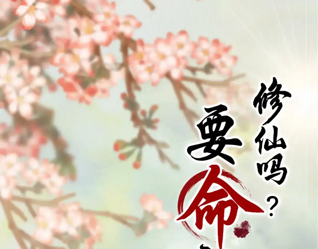 《修仙吗？要命的那种！》人物档案 第1页
