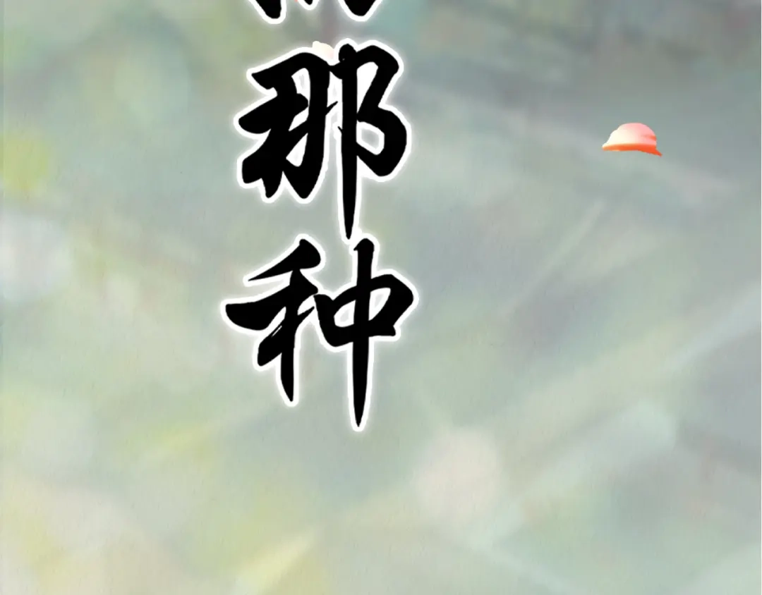 《修仙吗？要命的那种！》人物档案 第21页