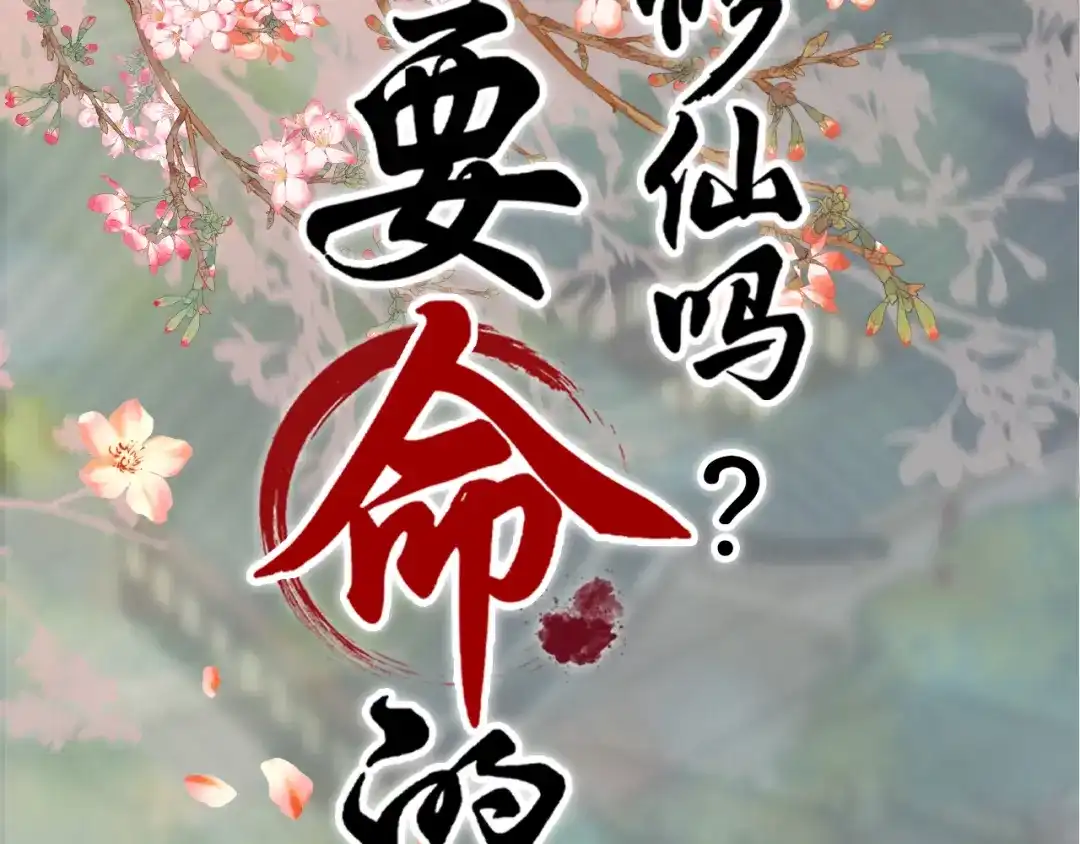 《修仙吗？要命的那种！》人物档案 第20页
